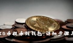 如何将SHIB币提币到钱包：