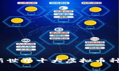 2023年最新世界十大虚拟币种盘点与分析