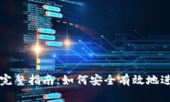 区块链钱包提币完整指南