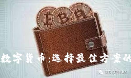 电子钱包与数字货币：选择最佳方案的全方位指南