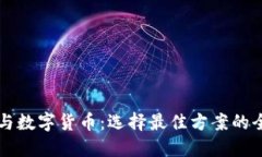 电子钱包与数字货币：选