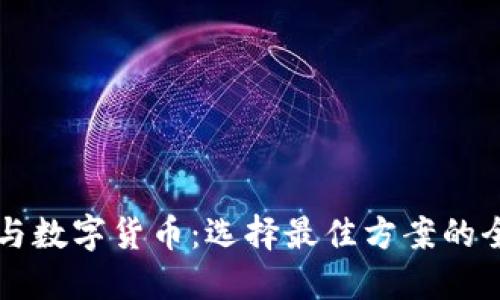 电子钱包与数字货币：选择最佳方案的全方位指南