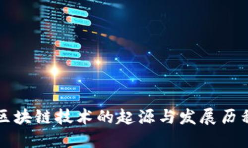 区块链技术的起源与发展历程