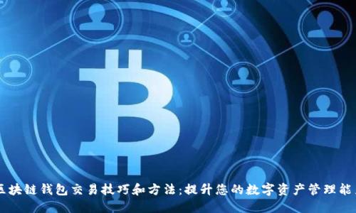 区块链钱包交易技巧和方法：提升您的数字资产管理能力