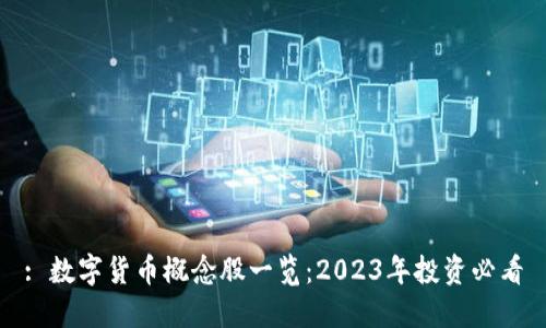 : 数字货币概念股一览：2023年投资必看