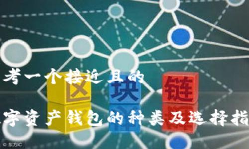 思考一个接近且的

数字资产钱包的种类及选择指南