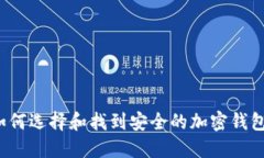 如何选择和找到安全的加