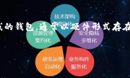 baioti2023年最佳Web3钱包推荐：安全便捷的加密资产管理工具/baioti

Web3钱包, 加密货币, 数字资产, 去中心化应用/guanjianci

### 内容主体大纲

1. **引言**
   - 什么是Web3钱包
   - Web3钱包的重要性

2. **Web3钱包的类型**
   - 热钱包与冷钱包的区别
   - 主流Web3钱包介绍 

3. **选择Web3钱包时需要考虑的因素**
   - 安全性
   - 用户友好性
   - 兼容性
   - 社区和支持服务  

4. **如何使用Web3钱包**
   - 创建钱包账户
   - 发送和接收加密货币
   - 连接去中心化应用（DApps）

5. **常见问题解答**
   - Web3钱包是否安全？
   - 冷钱包和热钱包哪个更好？
   - 如何找回丢失的钱包？
   - 使用Web3钱包有哪些维护成本？
   - Web3钱包和传统钱包的区别是什么？
   - 如何选择最适合自己的Web3钱包？

6. **总结**
   - 总结重要观点
   - 对未来Web3钱包的展望  

### 内容

#### 引言

随着区块链技术的快速发展，Web3钱包作为加密资产的主要管理工具，越来越受到用户的关注。Web3钱包不仅能够存储、发送和接收加密货币，还能连接去中心化的应用，与区块链生态系统无缝互动。本文将深入探讨Web3钱包的特点、类型及使用方式，帮助用户选择适合自己的钱包，更好地管理数字资产。

#### Web3钱包的类型

Web3钱包可分为热钱包和冷钱包两种类型。
热钱包与冷钱包的区别
热钱包指的是那些始终连接到互联网的钱包，适合频繁交易的用户，使用起来非常方便，但安全性相对较低。相比之下，冷钱包则是完全离线的钱包，通常以硬件形式存在，适合长时间存储资产，安全性较高，包括USB硬件钱包以及纸钱包等。

主流Web3钱包介绍
现在市场上有 العديد وسائط  Web3钱包涌现出许多