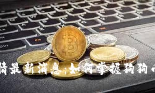 狗狗币行情最新消息：如何掌握狗狗币市场动态