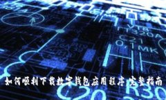 如何顺利下载数字钱包应