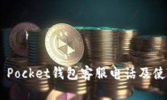 Token Pocket钱包客服电话及