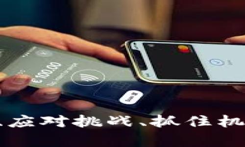 baioti加密钱包交易所盈利模式解析：背后的收益与风险/baioti  
加密钱包, 交易所, 盈利模式, 数字货币/guanjianci

### 内容主体大纲

1. **引言**
   - 加密钱包与交易所的概述
   - 为什么研究其盈利模式的重要性

2. **加密钱包的定义与功能**
   - 何为加密钱包？
   - 加密钱包的工作原理
   - 类型：热钱包与冷钱包

3. **交易所的角色与类型**
   - 中介作用与用户需求
   - 中心化交易所（CEX）与去中心化交易所（DEX）的区别
   - 各类型交易所的盈利模式评析

4. **加密钱包与交易所的盈利模式**
   - 交易费用与提现费用
   - 资产管理与信托服务
   - 杠杆交易与利息收益
   - 增值服务与产品销售

5. **影响盈利的因素**
   - 市场波动性
   - 用户数量与活跃度
   - 竞争对手的策略
   - 法规与合规成本

6. **风险与挑战**
   - 安全性问题
   - 法规风险
   - 市场不确定性
   - 用户信任危机

7. **未来展望**
   - 加密钱包与交易所的未来发展趋势
   - 新兴技术的潜在影响
   - 如何应对挑战与抓住机会

8. **结论**
   - 总结加密钱包与交易所的盈利模式
   - 对投资者的建议

### 写作内容

#### 引言

近年来，加密市场经历了爆炸式的增长，越发成为投资者和消费者的关注焦点。这一过程中，加密钱包与交易所扮演了至关重要的角色。加密钱包负责保护用户的数字资产，而交易所则提供了买卖和交换数字货币的场所。那么，加密钱包和交易所的盈利模式是什么呢？在复杂而变化的市场中，他们又是如何获得利润的？本文将深入探讨这一主题。

#### 加密钱包的定义与功能

何为加密钱包？
加密钱包是一种软件程序或硬件设备，用于存储、发送和接收加密货币。与传统钱包不同，加密钱包并不存储货币，而是保存用户的私钥和公钥，允许用户进行交易。

加密钱包的工作原理
当用户想要发送或接收加密货币时，会使用加密钱包生成交易记录，从而在区块链上进行验证。这样，用户的私钥就能够保证交易的安全性。

类型：热钱包与冷钱包
加密钱包可以分为热钱包和冷钱包。热钱包是连接互联网的在线钱包，方便用户随时进行交易；冷钱包则是断开互联网的设备，如硬件钱包，通常用于长期存储。

#### 交易所的角色与类型

中介作用与用户需求
加密交易所充当了买家与卖家之间的中介，提供流动性，满足用户的交易需求。在这一过程中，交易所的盈利机会随之产生。

中心化交易所（CEX）与去中心化交易所（DEX）的区别
CEX是由单一公司控制的一种交易所，用户需要信任交易所的安全性；而DEX则是基于区块链技术，无需中央管理，交易直接在用户之间完成。

各类型交易所的盈利模式评析
不同类型的交易所在盈利模式上略有差异。CEX通常依靠交易手续费和提款费，而DEX则基于交易量和流动性来获利。

#### 加密钱包与交易所的盈利模式

交易费用与提现费用
无论是CEX还是DEX，交易所的主要收入来源就是用户的交易费用。在每笔交易中，平台会收取一定的比例作为服务费。此外，提款费也是其一部分收入来源。

资产管理与信托服务
一些交易所还提供数字资产的管理和信托服务。用户可以将其资产存入平台，交易所则会承担资产的保管责任，从中收取管理费。

杠杆交易与利息收益
在一些交易平台，用户可以进行杠杆交易，放大投资回报。平台会借出资金，并收取利息。在牛市或市场活跃时，这种模式会为平台带来可观的收益。

增值服务与产品销售
很多交易所推出各种增值服务，比如教育课程、投资咨询等，通过提供这些服务来增加收入。

#### 影响盈利的因素

市场波动性
市场波动性直接影响交易所的盈利水平。在牛市时，交易量上升，收入也随之增加；但在熊市中，低迷的市场情绪可能会导致交易减少。

用户数量与活跃度
用户数量的增长和活跃度的提升也是影响交易所盈利的重要因素。吸引新用户并保持现有用户的活跃性对于盈利至关重要。

竞争对手的策略
竞争对手的定价策略和服务质量也会直接影响到交易所的市场份额及其盈利能力。必须不断创新，以应对行业竞争。

法规与合规成本
随着监管的加强，合规成本日益成为交易所面临的一大挑战。遵循法规可能会增加运营成本，从而影响盈利。

#### 风险与挑战

安全性问题
安全性一直是加密钱包和交易所的核心问题。黑客攻击时有发生，数据泄露的风险也不容忽视。这些事件可能导致用户资产损失，对平台声誉造成严重打击。

法规风险
全球范围内对加密货币的监管政策尚未统一，各国的法律法规不同，有可能导致交易所的运营受到限制。合规的复杂性增加了企业的风险。

市场不确定性
加密市场的不确定性使得盈利模式面临许多挑战，包括价格波动大、流动性不足等。这种不确定性可能导致投资者信心下降。

用户信任危机
一旦出现安全事件或法规问题，用户的信任感可能会受到侵蚀，影响用户的持续使用。这将直接影响交易所的用户基础和盈利能力。

#### 未来展望

加密钱包与交易所的未来发展趋势
未来，加密钱包和交易所可能更多地融入传统金融体系，提供更加丰富的金融服务。技术的进步也将带来新的商业模式。

新兴技术的潜在影响
区块链技术和去中心化金融（DeFi）的崛起将继续改变加密市场的格局，为钱包和交易所带来新的机会和挑战。

如何应对挑战与抓住机会
交易所和钱包需要不断创新，提升服务质量，确保安全性。同时，关注行业动态和法规变化，以便及时调整商业策略。

#### 结论

加密钱包与交易所的盈利模式复杂而多样，各自在市场中发挥着重要作用。随着市场的发展，他们需要不断自我反省和调整，以应对未来的挑战和机遇。对于投资者而言，深入理解这些盈利模式将有助于更加明智地做出投资决策。

### 相关问题

1. **加密钱包与交易所的主要区别是什么？**
2. **交易所的用户群体是如何发展的？**
3. **加密市场的波动性对于交易所盈利有何影响？**
4. **如何评估一个加密交易所的安全性？**
5. **未来加密市场可能面临哪些新法规？**
6. **数字货币的未来投资机会有哪些？**

### 问题详解

#### 加密钱包与交易所的主要区别是什么？

加密钱包的定义及作用
加密钱包主要用于存储用户的数字资产，提供发送和接收加密货币的功能。它的安全性直接影响用户资产的安全，与私钥关联的安全性尤为重要。

交易所的职能与特点
交易所则是买卖数字货币的平台，提供流动性，并通过交易和其他手续费来盈利。交易所可以是中心化的，也可以是去中心化的，每种类型都有其特定的优势与劣势。

#### 交易所的用户群体是如何发展的？

用户获取的策略
随着加密市场的成长，许多交易所通过市场营销、用户注册奖励等手段吸引新用户。教育和信息传播也是增长的关键。

用户行为分析
交易所通过分析用户交易行为，提供个性化的服务，进一步促进用户活跃度。用户反馈也可以用于平台功能，提升用户体验。

#### 加密市场的波动性对于交易所盈利有何影响？

波动性与交易量的关系
市场高波动性时，交易量通常会上升，因此手续费也将增加，交易所盈利也相应增加。然而，波动性过高可能导致用户无法获得预期利润，降低交易活跃度。

高波动性下的风险管理
交易所必须建立有效的风险管理机制，以降低波动对盈利的影响，如预测市场趋势、手续费结构等。

#### 如何评估一个加密交易所的安全性？

安全性评估指标
在评估交易所安全性时，可以考虑历史安全事件、保险保障措施、用户资金的储存方式以及平台的合规性等多个方面。

用户反馈与评价
用户反馈也是评估交易所安全性的重要参考，尤其是安全事件发生后的用户相应反应，可以提供有价值的信息。

#### 未来加密市场可能面临哪些新法规？

政策变化的趋势
随着加密货币市场的成熟，许多国家开始加强对加密市场的监管。未来的法规可能包括反洗钱（AML）要求、客户身份识别（KYC）规定等。

合规成本的影响
这些法规要求将增加交易所的合规成本，直接影响他们的盈利模式，投资者需关注相关变化对市场的潜在影响。

#### 数字货币的未来投资机会有哪些？

技术进步的潜力
随着区块链技术的不断发展，许多新兴项目崭露头角，投资者可以从中寻找潜在的投资机会。

市场细分与新增服务
此外，市场的细分也为投资者带来了新的机会，比如基于DeFi的金融服务、NFT生态等领域，未来可能会发展出更具吸引力的投资产品。 

### 结尾

综上所述，加密钱包与交易所的盈利模式成因复杂，了解其背后的经济逻辑将对投资者和从业者掌握市场动态、制定策略大有裨益。在动态变化的市场环境下，适应、应对挑战、抓住机会，是每个参与者的重要使命。