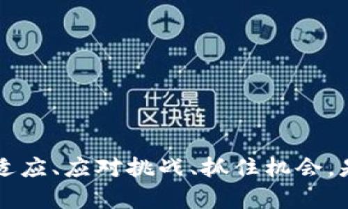 baioti加密钱包交易所盈利模式解析：背后的收益与风险/baioti  
加密钱包, 交易所, 盈利模式, 数字货币/guanjianci

### 内容主体大纲

1. **引言**
   - 加密钱包与交易所的概述
   - 为什么研究其盈利模式的重要性

2. **加密钱包的定义与功能**
   - 何为加密钱包？
   - 加密钱包的工作原理
   - 类型：热钱包与冷钱包

3. **交易所的角色与类型**
   - 中介作用与用户需求
   - 中心化交易所（CEX）与去中心化交易所（DEX）的区别
   - 各类型交易所的盈利模式评析

4. **加密钱包与交易所的盈利模式**
   - 交易费用与提现费用
   - 资产管理与信托服务
   - 杠杆交易与利息收益
   - 增值服务与产品销售

5. **影响盈利的因素**
   - 市场波动性
   - 用户数量与活跃度
   - 竞争对手的策略
   - 法规与合规成本

6. **风险与挑战**
   - 安全性问题
   - 法规风险
   - 市场不确定性
   - 用户信任危机

7. **未来展望**
   - 加密钱包与交易所的未来发展趋势
   - 新兴技术的潜在影响
   - 如何应对挑战与抓住机会

8. **结论**
   - 总结加密钱包与交易所的盈利模式
   - 对投资者的建议

### 写作内容

#### 引言

近年来，加密市场经历了爆炸式的增长，越发成为投资者和消费者的关注焦点。这一过程中，加密钱包与交易所扮演了至关重要的角色。加密钱包负责保护用户的数字资产，而交易所则提供了买卖和交换数字货币的场所。那么，加密钱包和交易所的盈利模式是什么呢？在复杂而变化的市场中，他们又是如何获得利润的？本文将深入探讨这一主题。

#### 加密钱包的定义与功能

何为加密钱包？
加密钱包是一种软件程序或硬件设备，用于存储、发送和接收加密货币。与传统钱包不同，加密钱包并不存储货币，而是保存用户的私钥和公钥，允许用户进行交易。

加密钱包的工作原理
当用户想要发送或接收加密货币时，会使用加密钱包生成交易记录，从而在区块链上进行验证。这样，用户的私钥就能够保证交易的安全性。

类型：热钱包与冷钱包
加密钱包可以分为热钱包和冷钱包。热钱包是连接互联网的在线钱包，方便用户随时进行交易；冷钱包则是断开互联网的设备，如硬件钱包，通常用于长期存储。

#### 交易所的角色与类型

中介作用与用户需求
加密交易所充当了买家与卖家之间的中介，提供流动性，满足用户的交易需求。在这一过程中，交易所的盈利机会随之产生。

中心化交易所（CEX）与去中心化交易所（DEX）的区别
CEX是由单一公司控制的一种交易所，用户需要信任交易所的安全性；而DEX则是基于区块链技术，无需中央管理，交易直接在用户之间完成。

各类型交易所的盈利模式评析
不同类型的交易所在盈利模式上略有差异。CEX通常依靠交易手续费和提款费，而DEX则基于交易量和流动性来获利。

#### 加密钱包与交易所的盈利模式

交易费用与提现费用
无论是CEX还是DEX，交易所的主要收入来源就是用户的交易费用。在每笔交易中，平台会收取一定的比例作为服务费。此外，提款费也是其一部分收入来源。

资产管理与信托服务
一些交易所还提供数字资产的管理和信托服务。用户可以将其资产存入平台，交易所则会承担资产的保管责任，从中收取管理费。

杠杆交易与利息收益
在一些交易平台，用户可以进行杠杆交易，放大投资回报。平台会借出资金，并收取利息。在牛市或市场活跃时，这种模式会为平台带来可观的收益。

增值服务与产品销售
很多交易所推出各种增值服务，比如教育课程、投资咨询等，通过提供这些服务来增加收入。

#### 影响盈利的因素

市场波动性
市场波动性直接影响交易所的盈利水平。在牛市时，交易量上升，收入也随之增加；但在熊市中，低迷的市场情绪可能会导致交易减少。

用户数量与活跃度
用户数量的增长和活跃度的提升也是影响交易所盈利的重要因素。吸引新用户并保持现有用户的活跃性对于盈利至关重要。

竞争对手的策略
竞争对手的定价策略和服务质量也会直接影响到交易所的市场份额及其盈利能力。必须不断创新，以应对行业竞争。

法规与合规成本
随着监管的加强，合规成本日益成为交易所面临的一大挑战。遵循法规可能会增加运营成本，从而影响盈利。

#### 风险与挑战

安全性问题
安全性一直是加密钱包和交易所的核心问题。黑客攻击时有发生，数据泄露的风险也不容忽视。这些事件可能导致用户资产损失，对平台声誉造成严重打击。

法规风险
全球范围内对加密货币的监管政策尚未统一，各国的法律法规不同，有可能导致交易所的运营受到限制。合规的复杂性增加了企业的风险。

市场不确定性
加密市场的不确定性使得盈利模式面临许多挑战，包括价格波动大、流动性不足等。这种不确定性可能导致投资者信心下降。

用户信任危机
一旦出现安全事件或法规问题，用户的信任感可能会受到侵蚀，影响用户的持续使用。这将直接影响交易所的用户基础和盈利能力。

#### 未来展望

加密钱包与交易所的未来发展趋势
未来，加密钱包和交易所可能更多地融入传统金融体系，提供更加丰富的金融服务。技术的进步也将带来新的商业模式。

新兴技术的潜在影响
区块链技术和去中心化金融（DeFi）的崛起将继续改变加密市场的格局，为钱包和交易所带来新的机会和挑战。

如何应对挑战与抓住机会
交易所和钱包需要不断创新，提升服务质量，确保安全性。同时，关注行业动态和法规变化，以便及时调整商业策略。

#### 结论

加密钱包与交易所的盈利模式复杂而多样，各自在市场中发挥着重要作用。随着市场的发展，他们需要不断自我反省和调整，以应对未来的挑战和机遇。对于投资者而言，深入理解这些盈利模式将有助于更加明智地做出投资决策。

### 相关问题

1. **加密钱包与交易所的主要区别是什么？**
2. **交易所的用户群体是如何发展的？**
3. **加密市场的波动性对于交易所盈利有何影响？**
4. **如何评估一个加密交易所的安全性？**
5. **未来加密市场可能面临哪些新法规？**
6. **数字货币的未来投资机会有哪些？**

### 问题详解

#### 加密钱包与交易所的主要区别是什么？

加密钱包的定义及作用
加密钱包主要用于存储用户的数字资产，提供发送和接收加密货币的功能。它的安全性直接影响用户资产的安全，与私钥关联的安全性尤为重要。

交易所的职能与特点
交易所则是买卖数字货币的平台，提供流动性，并通过交易和其他手续费来盈利。交易所可以是中心化的，也可以是去中心化的，每种类型都有其特定的优势与劣势。

#### 交易所的用户群体是如何发展的？

用户获取的策略
随着加密市场的成长，许多交易所通过市场营销、用户注册奖励等手段吸引新用户。教育和信息传播也是增长的关键。

用户行为分析
交易所通过分析用户交易行为，提供个性化的服务，进一步促进用户活跃度。用户反馈也可以用于平台功能，提升用户体验。

#### 加密市场的波动性对于交易所盈利有何影响？

波动性与交易量的关系
市场高波动性时，交易量通常会上升，因此手续费也将增加，交易所盈利也相应增加。然而，波动性过高可能导致用户无法获得预期利润，降低交易活跃度。

高波动性下的风险管理
交易所必须建立有效的风险管理机制，以降低波动对盈利的影响，如预测市场趋势、手续费结构等。

#### 如何评估一个加密交易所的安全性？

安全性评估指标
在评估交易所安全性时，可以考虑历史安全事件、保险保障措施、用户资金的储存方式以及平台的合规性等多个方面。

用户反馈与评价
用户反馈也是评估交易所安全性的重要参考，尤其是安全事件发生后的用户相应反应，可以提供有价值的信息。

#### 未来加密市场可能面临哪些新法规？

政策变化的趋势
随着加密货币市场的成熟，许多国家开始加强对加密市场的监管。未来的法规可能包括反洗钱（AML）要求、客户身份识别（KYC）规定等。

合规成本的影响
这些法规要求将增加交易所的合规成本，直接影响他们的盈利模式，投资者需关注相关变化对市场的潜在影响。

#### 数字货币的未来投资机会有哪些？

技术进步的潜力
随着区块链技术的不断发展，许多新兴项目崭露头角，投资者可以从中寻找潜在的投资机会。

市场细分与新增服务
此外，市场的细分也为投资者带来了新的机会，比如基于DeFi的金融服务、NFT生态等领域，未来可能会发展出更具吸引力的投资产品。 

### 结尾

综上所述，加密钱包与交易所的盈利模式成因复杂，了解其背后的经济逻辑将对投资者和从业者掌握市场动态、制定策略大有裨益。在动态变化的市场环境下，适应、应对挑战、抓住机会，是每个参与者的重要使命。