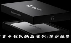 揭秘加密货币钱包骗局案