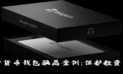 揭秘加密货币钱包骗局案例：保护投资者的指南