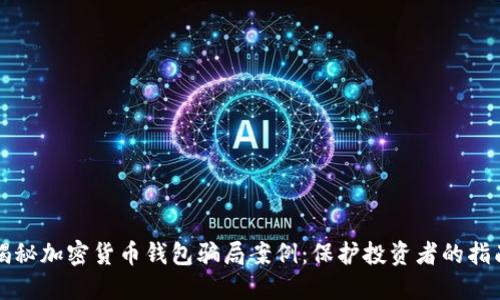 揭秘加密货币钱包骗局案例：保护投资者的指南
