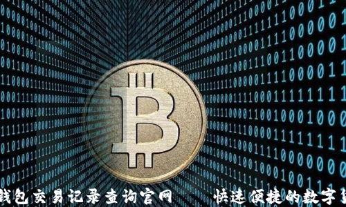 
虚拟币钱包交易记录查询官网——快速便捷的数字货币管理