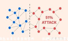 虚拟币钱包交易记录查询