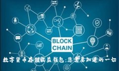 数字货币存储收益钱包：