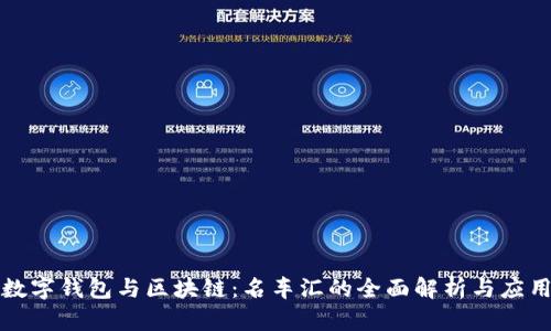 数字钱包与区块链：名车汇的全面解析与应用