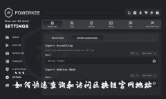 ```如何快速查询和访问区