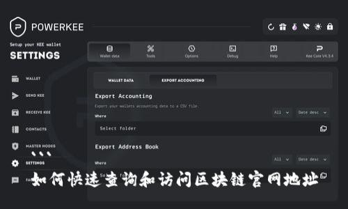 ```
如何快速查询和访问区块链官网地址