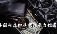 2023年国内虚拟币钱包平台