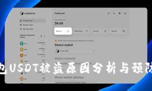 []  
冷钱包USDT被盗原因分析与预防措施