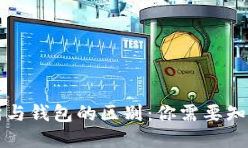 区块链交易所与钱包的区别：你需要知道的关键知识