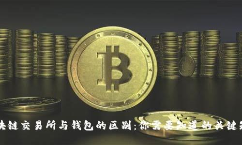 区块链交易所与钱包的区别：你需要知道的关键知识