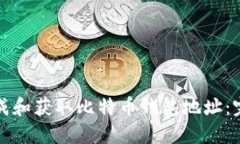 如何生成和获取比特币钱