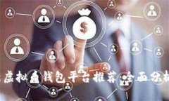 2023年最新虚拟币钱包平台