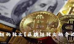 什么是区块链的铭文？区