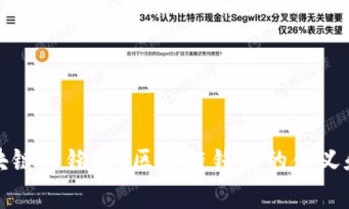 什么是区块链的铭文？区块链铭文的含义和应用解析