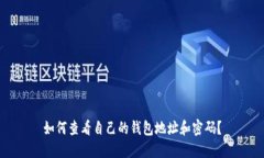 如何查看自己的钱包地址