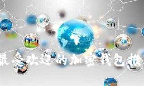 2023年最受欢迎的加密钱包推荐与评测