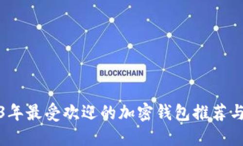 2023年最受欢迎的加密钱包推荐与评测