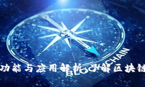 区块链钱包的功能与应用解析：了解区块链钱包的实用性