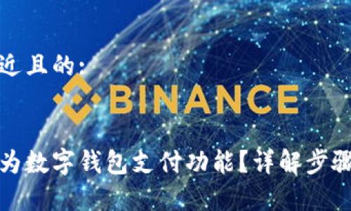 思考一个接近且的:


如何开通华为数字钱包支付功能？详解步骤与常见问题