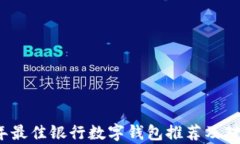 2023年最佳银行数字钱包推