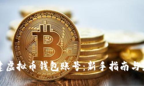 如何创建虚拟币钱包账号：新手指南与最佳实践