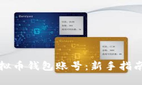 如何创建虚拟币钱包账号：新手指南与最佳实践