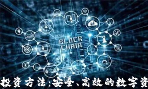 
区块链钱包投资方法：安全、高效的数字资产管理指南