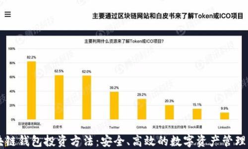 
区块链钱包投资方法：安全、高效的数字资产管理指南