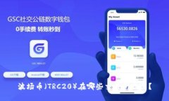 波场币（TRC20）在哪些交易