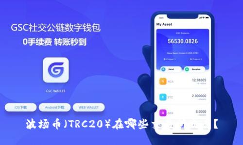 波场币（TRC20）在哪些交易所交易？