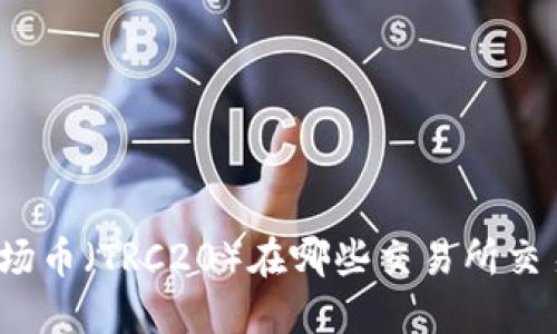 波场币（TRC20）在哪些交易所交易？