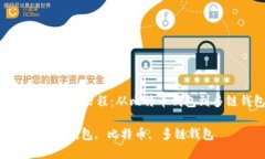 : 区块链钱包的发展历程：