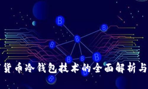 数字货币冷钱包技术的全面解析与应用