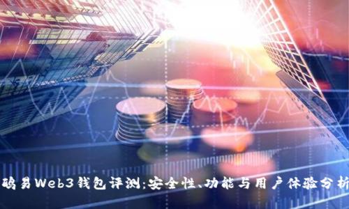 鸥易Web3钱包评测：安全性、功能与用户体验分析